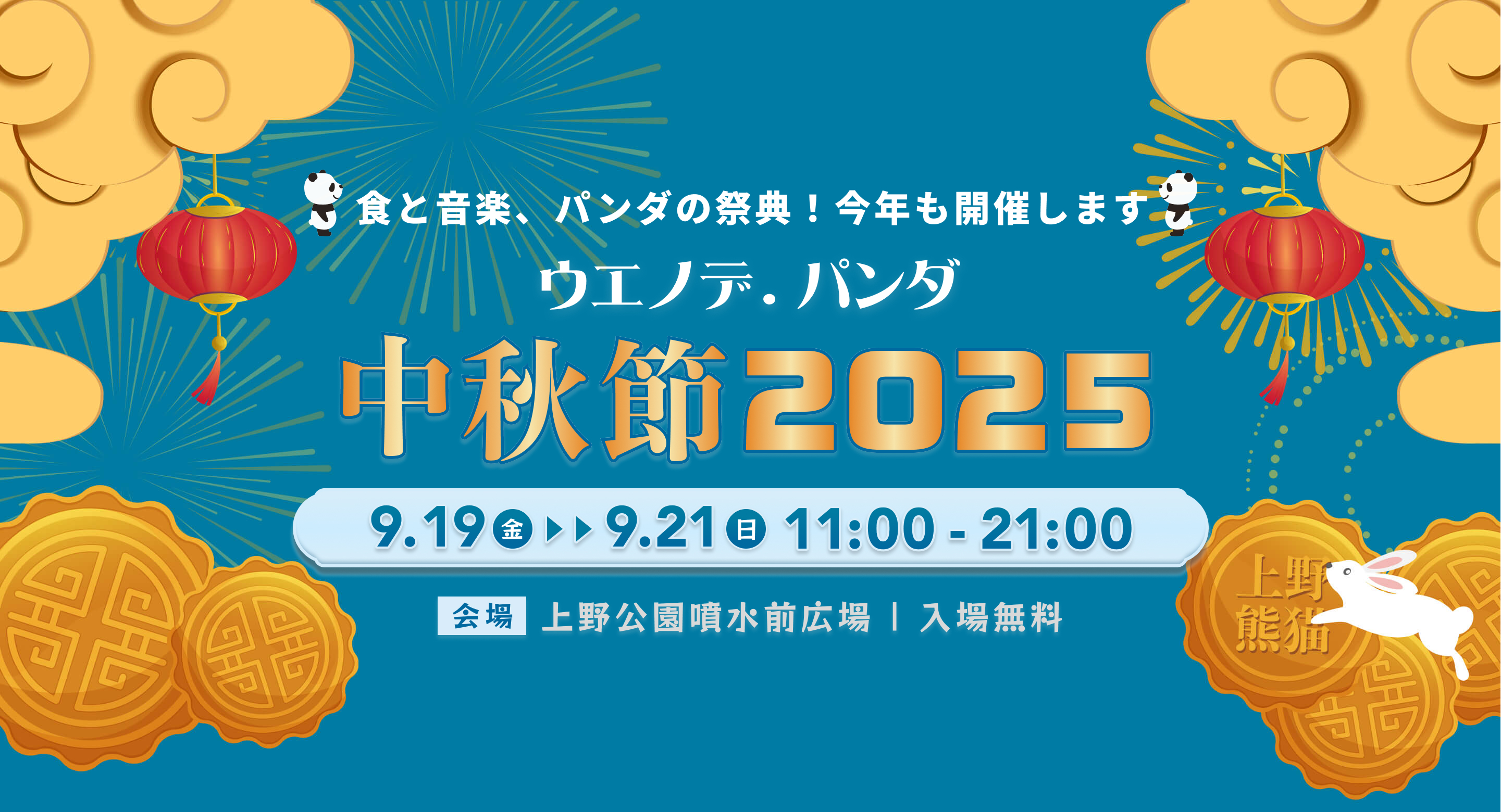ウエノデ.パンダ 中秋節2025 ポスター