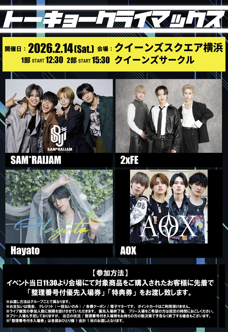 トーキョークライマックス