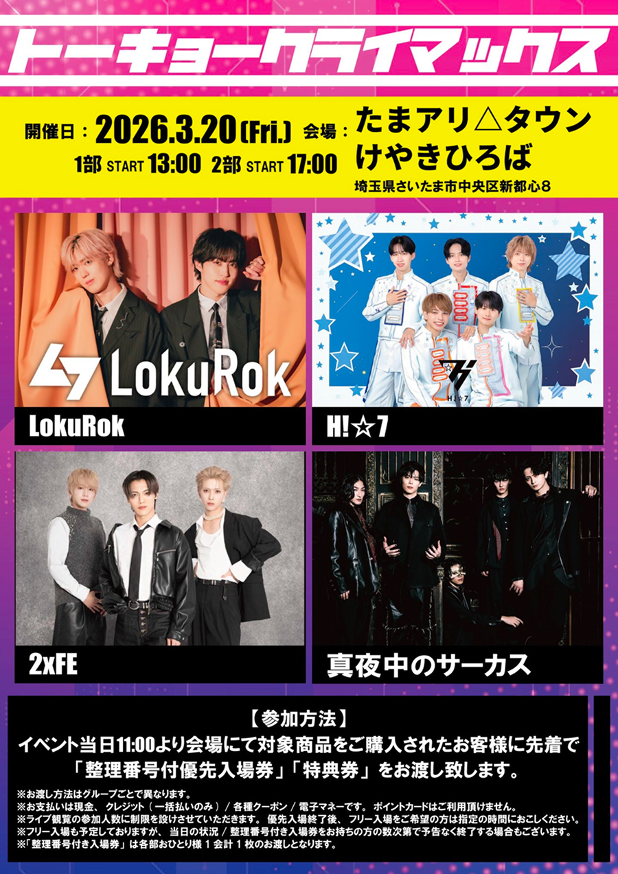 トーキョークライマックス