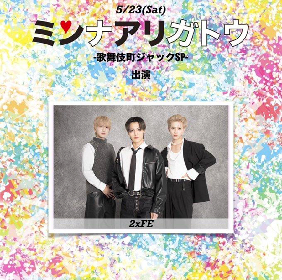 ミンナアリガトウ〜歌舞伎町ジャックSP〜