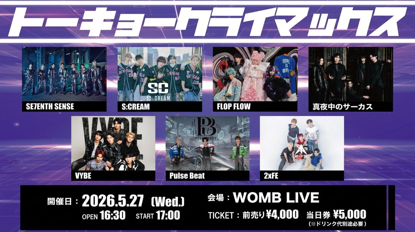 トーキョークライマックス