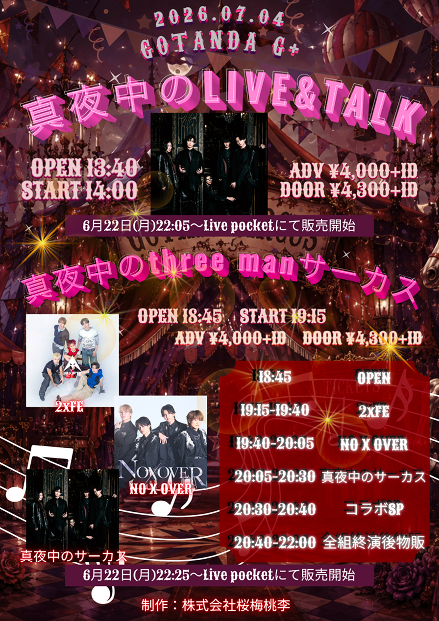 真夜中のthree manサーカス