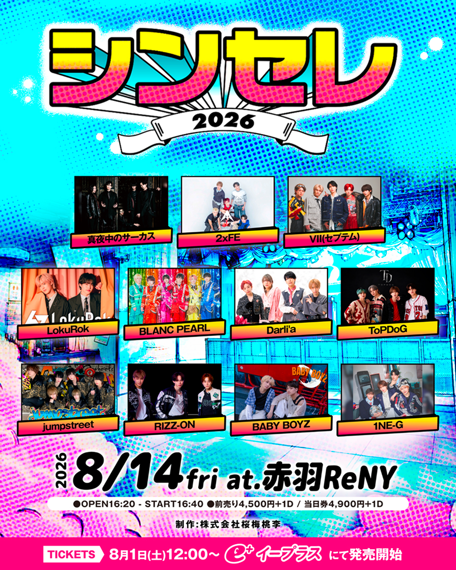 シンセレ2026