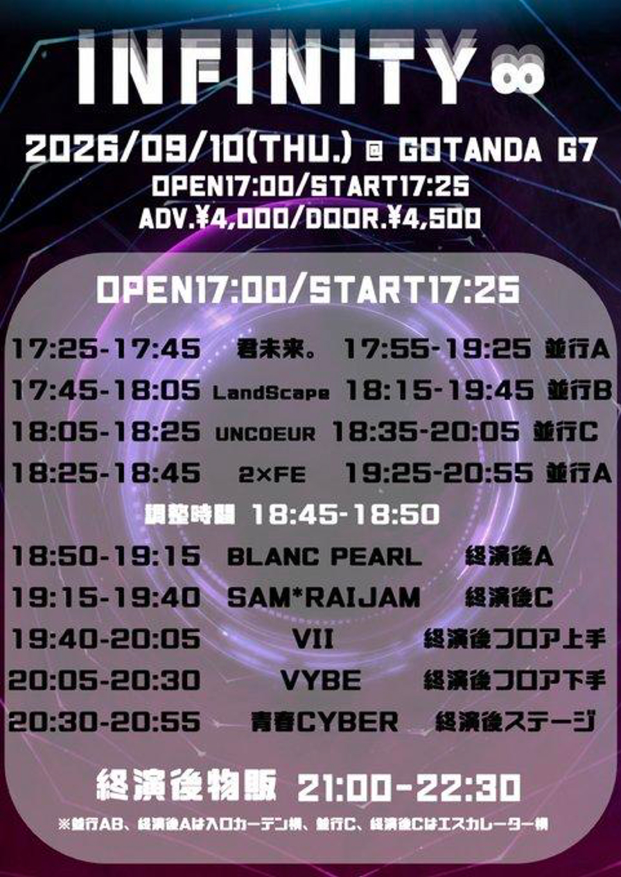 INFINITY∞ タイムテーブル