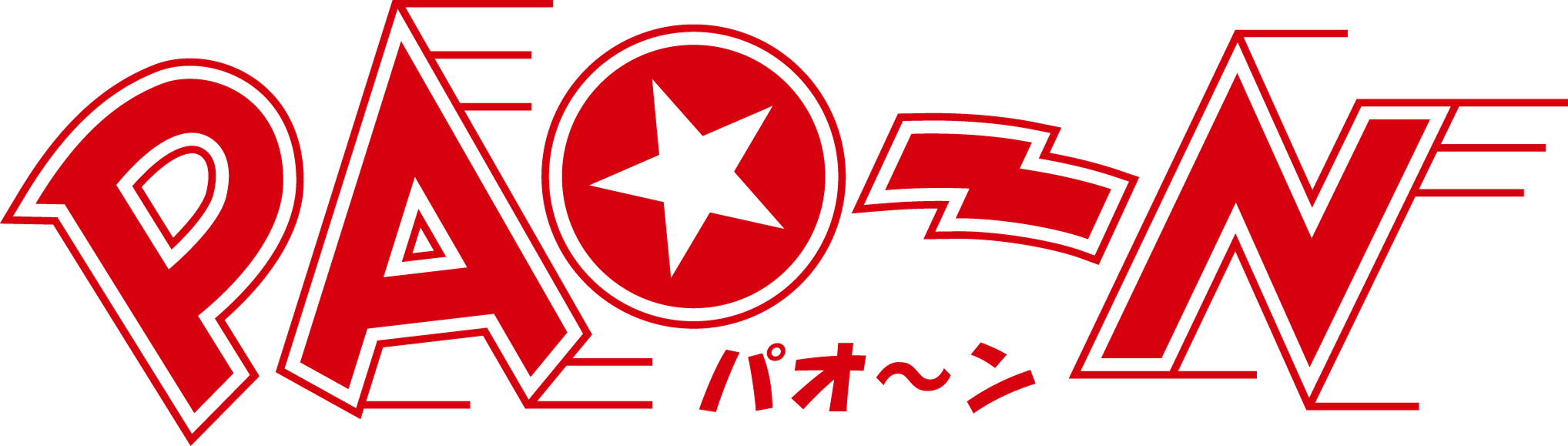 PAO〜N